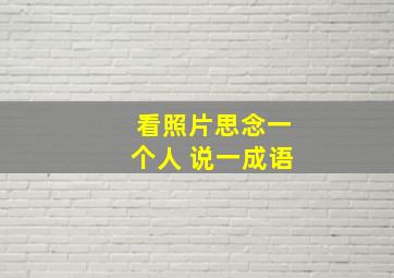 看照片思念一个人 说一成语